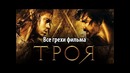 Все грехи фильма Троя