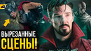 Доктор Стрэндж 2 и Тор 4 – разбор удаленных сцен. Слишком жестоко для Marvel