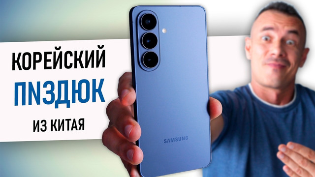 Что будет, если КУПИТЬ КОРЕЙЦА у КИТАЙЦЕВ? Samsung S26 за 45 тыщ с Али после Vivo X300