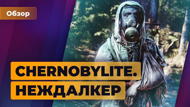 ОБЗОР ИГРОМАНИИ | Chernobylite. Неждалкер