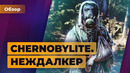 ОБЗОР ИГРОМАНИИ | Chernobylite. Неждалкер