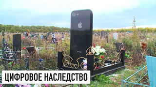 Цифровое наследие – теперь и в iPhone. Что это