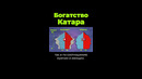 Кто сделал Катар богатым? #shorts