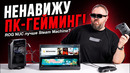 Я НЕНАВИЖУ ПК-ГЕЙМИНГ или ROG NUC лучше Steam Machine