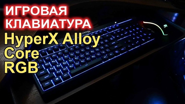 HyperX Alloy Core RGB игровая клавиатура