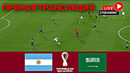 АРГЕНТИНА – САУДОВСКАЯ АРАВИЯ ПРЯМАЯ ТРАНСЛЯЦИЯ МАТЧА ОНЛАЙН. ЧЕМПИОНАТ МИРА 2022. ПРЯМОЙ ЭФИР