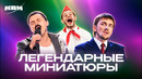 КВН. Незабываемые миниатюры и шутки. Сборник номеров. 1 часть