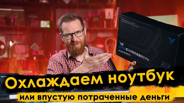 Охлаждающие Ai подставки помогут или нет? Используем в разных сценариях