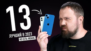 IPhone 13 — лучший iPhone в 2023 году и вот почему