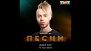 Джей Мар – Ты ещё здесь