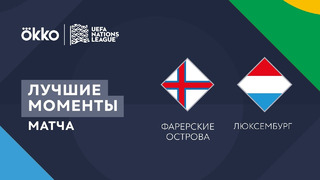 Фарерские острова – Люксембург | Лига наций 2022/23 | Лига D | 2-й тур | Обзор матча