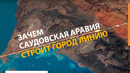 Зачем Саудовская Аравия строит город линию