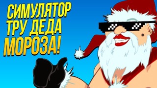 Shimoro – Симулятор Деда Мороза! – Дикий УГАР! – Who is Your Santa