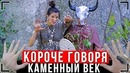Короче говоря, я в каменном веке [от первого лица] ¦ каменный век иккеро