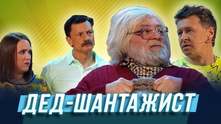Дед шантажист — Уральские Пельмени | Мятый элемент