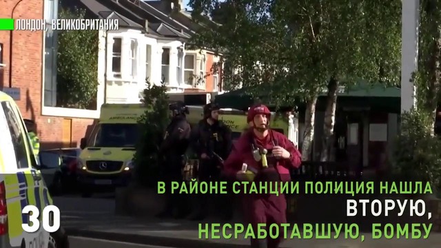 Теракт в лондонском метро. Главное за 60 секунд