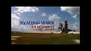 Последний челнок Америки / The Last America’s Shuttle