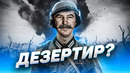 Был ли Сталин дезертиром