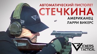 Автоматический пистолет Стечкина – Ларри Викерс (американский ветеран Дельта)