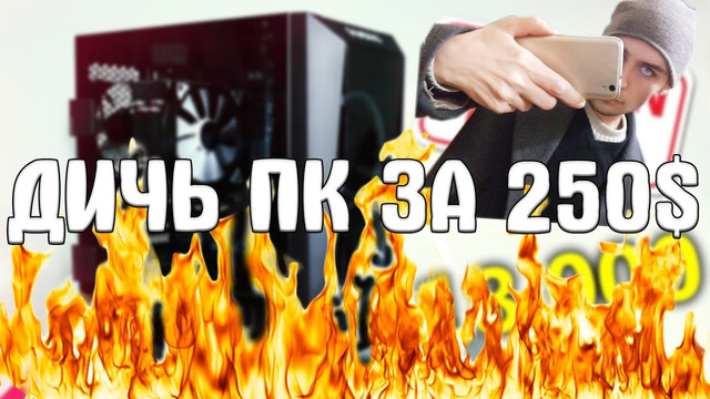 Разъ бОтдел ep.1 ШЕЛЕСТ и его КИТАЙСКИЙ ПК за 250