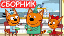 Три Кота | Сборник добрых серий | Мультфильмы для детей