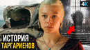 Дом Дракона: История Дома Таргариенов