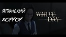 ЯПОНА МАТЬ! – White Day: A Labyrinth Named School
