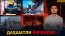 ОЛОВЛИ ВА СИНОВЛИ КУНЛАР: ЎЗБЕКИСТОНЛИКЛАРНИ ЗОР ЙИҒЛАТГАН ҲОДИСАЛАР… – EFFECT UZ