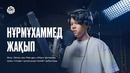 НҰРМҰХАММЕД ЖАҚЫП | Калеб