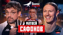 Вопрос Ребром – Матвей Сафонов