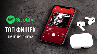 Все СЕКРЕТЫ Spotify: Лучше чем Apple Music