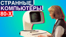 Самые странные компьютеры 80-х годов