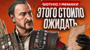 Большой обзор Gothic 1 Remake