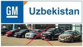 Теперь GM Uzbekiston Не Будет Производить 8 Авто Узбекистана