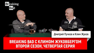 Breaking Bad с Климом Жуковбергом — второй сезон, четвертая серия