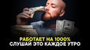 САМАЯ СИЛЬНАЯ АФФИРМАЦИЯ! Привлечение денег и счастья