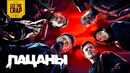 ПАЦАНЫ: Полная История