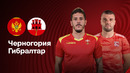Черногория — Гибралтар | Отбор на ЧМ-2026 | 1-й тур | Обзор матча
