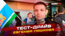 Тренировка с Татьяной Кузнецовой: легкая атлетика с Евгением Ляшковым