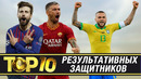 ТОП-10 результативных защитников