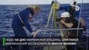 Исследователь Марианской впадины обнаружил пластиковый пакет на глубине 11 км