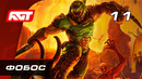 Прохождение Doom Eternal — Часть 11: Фобос