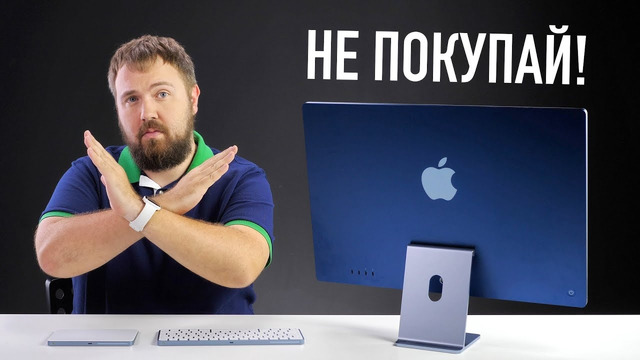 Не покупай новый iMac 24” на М1 и вот почему