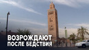 Архитектурные жемчужины Марракеша восстанавливают после землетрясения