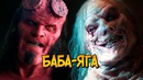 Баба-Яга из фильма Хеллбой (способности, питание, фольклор, отличия от комиксов)