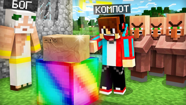 Я СДЕЛАЛ ВЫБОР КОТОРЫЙ РАЗОЗЛИЛ ВСЮ ДЕРЕВНЮ В МАЙНКРАФТ | Компот Minecraft