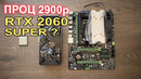 Справится ли проц за 2900р с RTX 2060 SUPER