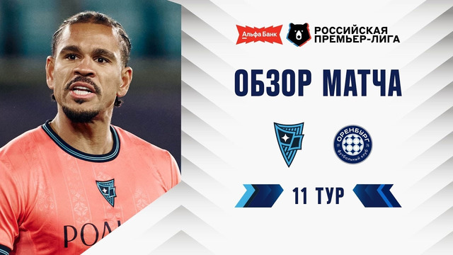 Обзор матча «Родина» – «Оренбург» | Альфа-Банк РПЛ 2026/27