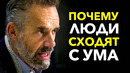 Почему люди сходят с ума? Причина всех психических заболеваний! Профессор Джордан Питерсон