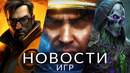 Новости игр! StarCraft, Half-Life, World of Warcraft, Final Fantasy 9, Cities Skylines 2, Xbox